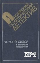 Энтони Бивор - В интересах государства