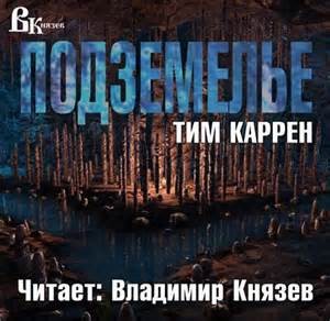 Тим Каррэн - Повести (Подземелье & Червь)