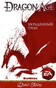 Дэвид Гейдер - Dragon Age: 1. Украденный трон