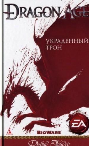 Дэвид Гейдер - Dragon Age: 1. Украденный трон