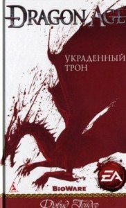 Dragon Age: 1. Украденный трон