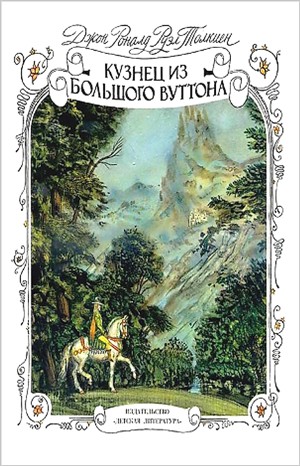 Джон Толкин - Кузнец из Большого Вуттона
