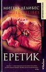 Мигель Делибес - Еретик