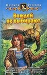 Надежда Федотова - Вождей не выбирают