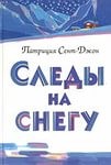 Патриция Сент Джон - Следы на снегу