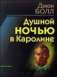 Джон Болл - Душной ночью в Каролине