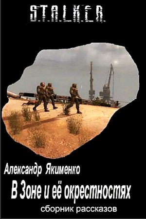 Александр Якименко - Сборник «В зоне и её окрестностях»