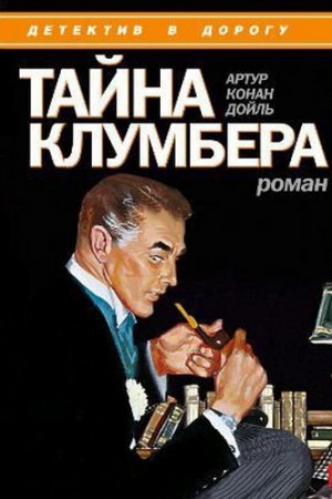 Артур Конан Дойль - Тайна Клумбера