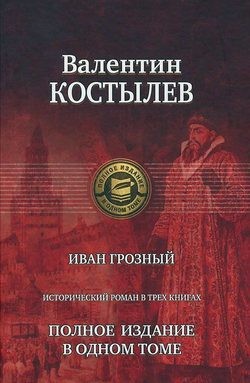 Валентин Костылев - Иван Грозный (Трилогия)