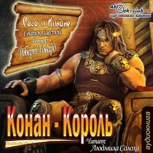 Роберт Говард, Лайон Спрэг Де Камп - Конан: 34-36. Сага о Конане. Свиток 6. Конан-Король