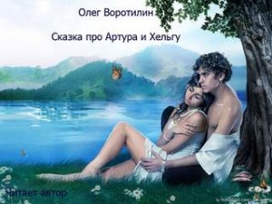 Олег Воротилин - Сказка про Артура и Хельгу