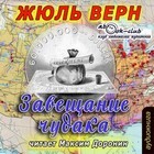 Жюль Верн - Завещание чудака