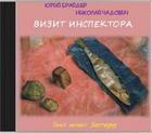 Юрий Брайдер, Николай Чадович - Визит инспектора