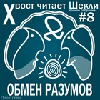 Роберт Шекли - Обмен разумов