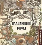 Жюль Верн - Плавающий город