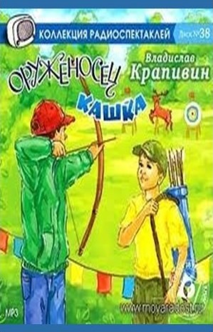 Владислав Петрович Крапивин - Сборник «Шестая Бастионная»: 1.10. «Сны детства, или Полеты при Луне»; «Оруженосец Кашка»