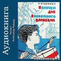 Владислав Петрович Крапивин - Палочки для Васькиного барабана