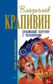 Владислав Петрович Крапивин - Великий Кристалл: 7.04. Оранжевый портрет с крапинками