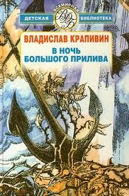 Владислав Петрович Крапивин - Великий Кристалл: 7.02.1-3. В ночь большого прилива