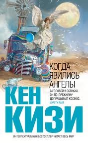 Кен Кизи - Когда явились ангелы