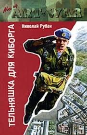 Николай Рубан - Гавань летучих рязанцев: 1. Тельняшка для киборга