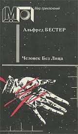 Альфред Бестер - Человек без лица