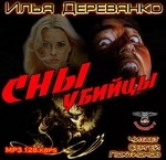 Илья Деревянко - Сны убийцы