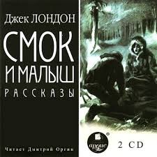 Джек Лондон - Смок и Малыш