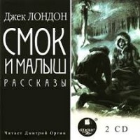 Смок и Малыш