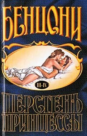 Жюльетта Бенцони - Перстень принцессы: 2. Книги 3-4