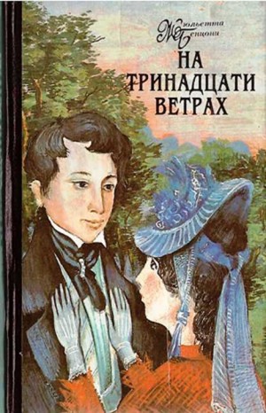 Жюльетта Бенцони - На тринадцати ветрах: 1.Путешественник; 2.Изгнанник; 3.Чужой