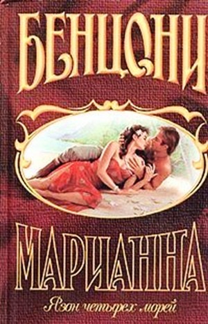 Жюльетта Бенцони - Марианна: 3. Язон четырех морей; 4. Ты, Марианна