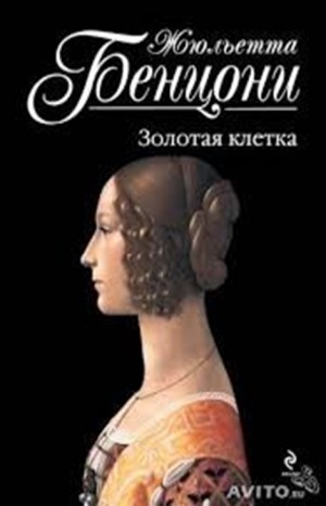 Жюльетта Бенцони - Катрин: 4. Пора свиданий