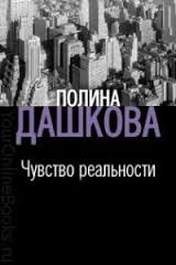 Полина Дашкова - Чувство реальности