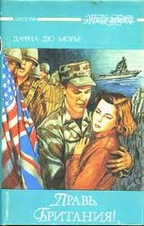 Дафна дю Морье - Правь, Британия!