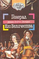 Дафна Дю Морье - Генерал Его Величества