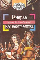 Дафна дю Морье - Генерал Его Величества