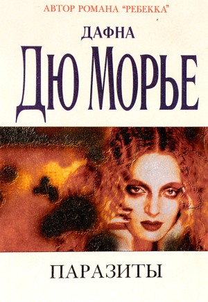 Дафна дю Морье - Паразиты