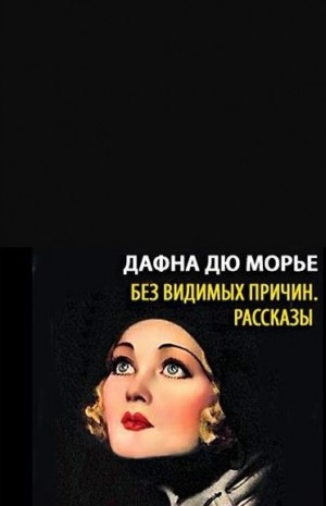 Дафна дю Морье - Сборник рассказов. Без видимых причин