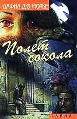 Дафна дю Морье - Полет сокола