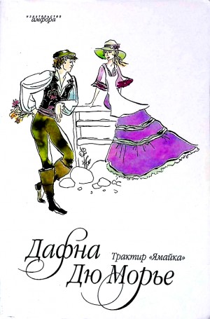 Дафна дю Морье - Трактир "Ямайка"