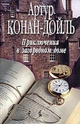 Артур Конан Дойль - Приключения в загородном доме