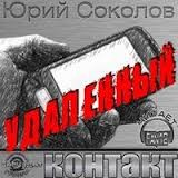 Юрий Соколов - Удаленный контакт