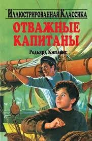 Редьярд Киплинг - Отважные капитаны