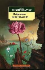 Артур Шопенгауэр - Избранные произведения