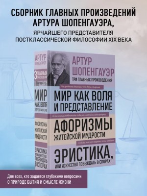 Артур Шопенгауэр - Избранные произведения