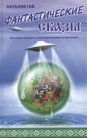 Наталия Гай - Как наши предки с инопланетянами встречались