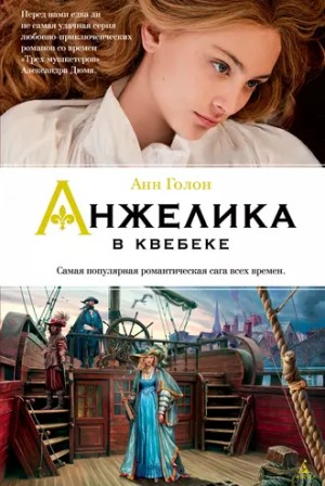 Анн и Серж Голон - Анжелика: 11. Анжелика в Квебеке