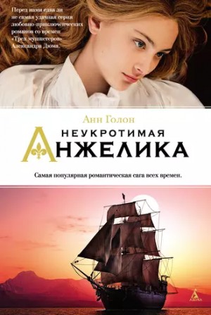 Анн и Серж Голон - Анжелика: 4. Неукротимая Анжелика