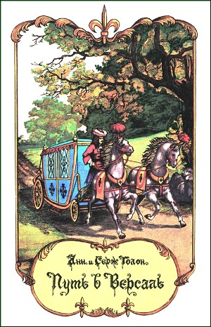 Анн и Серж Голон - Анжелика: 2. Путь в Версаль
